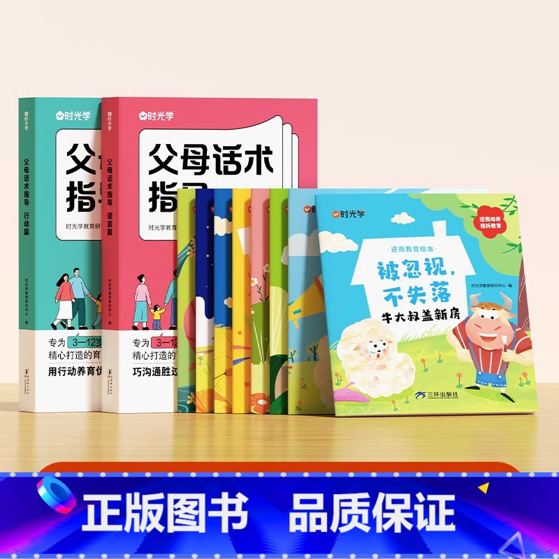 [家庭成长全套10册]逆商教育绘本+父母话术 [正版]时光学逆商教育绘本儿童智商情商培养挫折教育情绪管理故事书性格培养绘