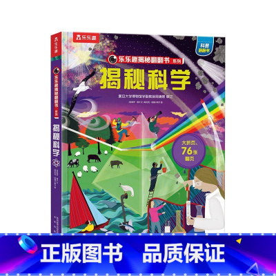 乐乐趣揭秘翻翻书系列第八辑 揭秘科学 [正版]揭秘翻翻书系列第8辑 揭秘科学 3-6-8-10岁少儿揭秘翻翻科普立体书