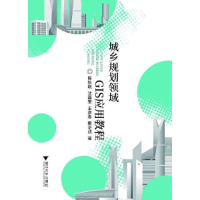 正版新书]城乡规划领域GIS应用教程陈秋晓9787308209052