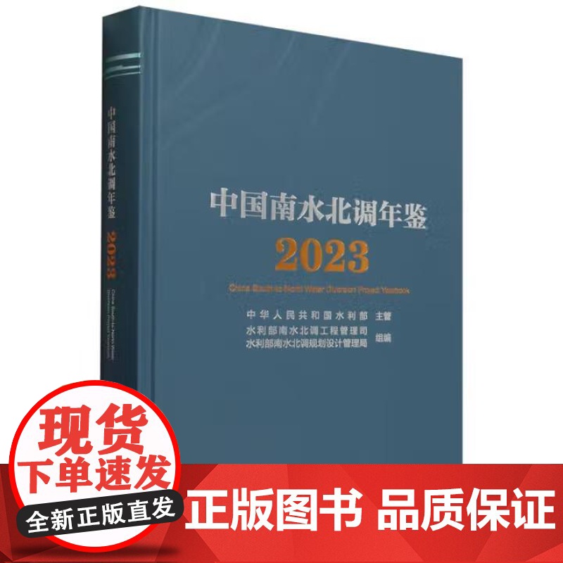 书出版社直供]中国南水北调年鉴(2023)水利部南水北调工程管理司 著 中国水利水电出版社