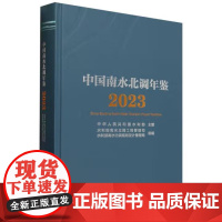 书出版社直供]中国南水北调年鉴(2023)水利部南水北调工程管理司 著 中国水利水电出版社
