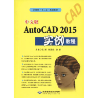 音像中文版AutoCAD 2015实例教程张颖