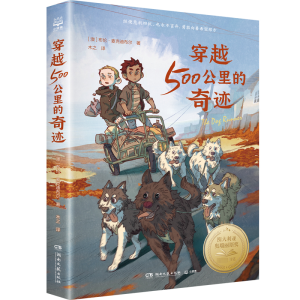 [M]穿越500公里的奇迹-9787572613036