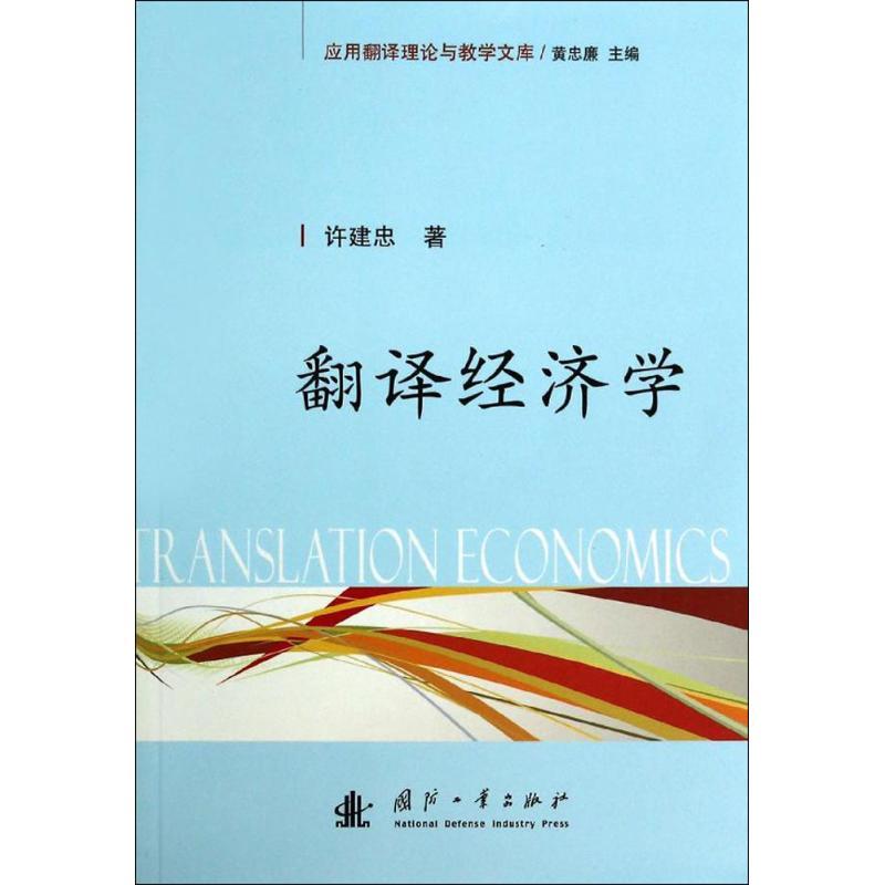 正版新书]翻译经济学许建忠9787118093544