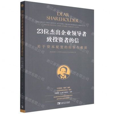 [N]23位杰出企业领导者致投资者的信(关于资本配置的经验与教训)-9787515365947