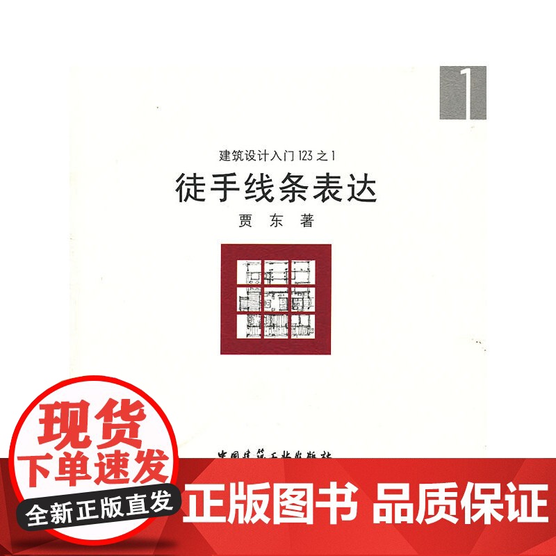 徒手线条表达 贾东著 中国建筑工业出版社 正版书籍