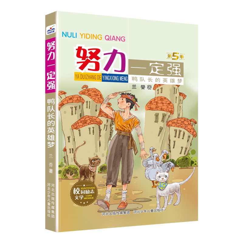 正版新书]努力一定强-鸭队长的英雄梦河北少儿出版社97875595599