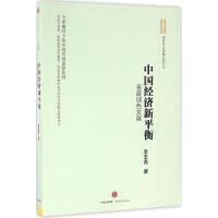 正版新书]中国经济新平衡李志青 著9787508665801