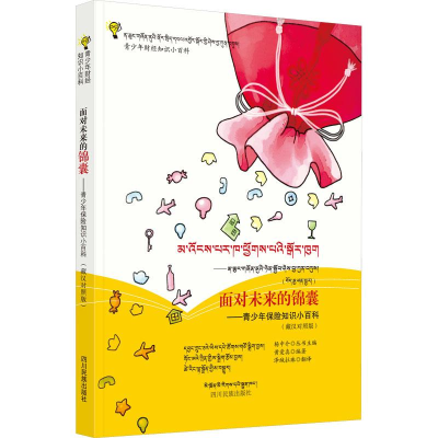 [M]面对未来的锦囊——青少年保险知识小百科(藏汉对照版)-9787540975586