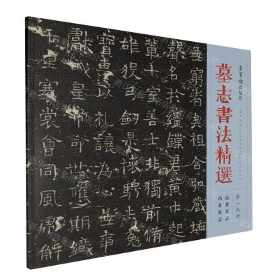 [N]墓志书法精选(第19册高君墓志冯君墓志)-9787500325246