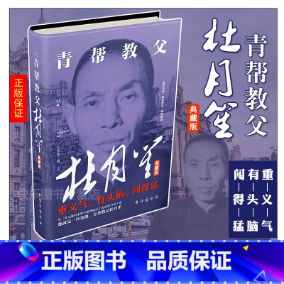 [正版] 杜月笙大传全传 人心至上 杨帆著 中国黑帮老大 历史书籍 民国枭雄人物传记上海滩皇帝黄金荣全传戴笠全