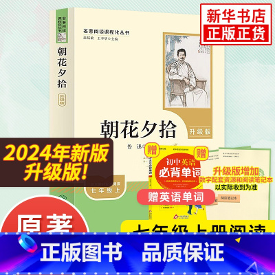[人教版 升级版]朝花夕拾 [正版]朝花夕拾 鲁迅原著人教版升级版 人民教育出版社初中生七年级上册语文名著阅读书籍 中国