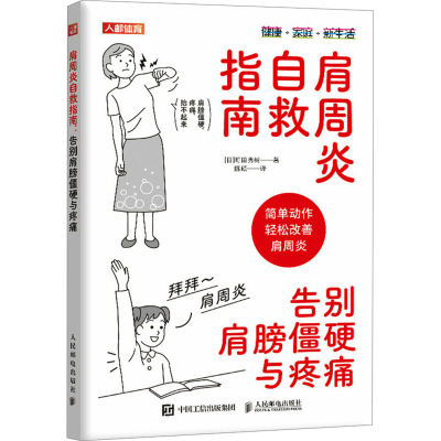 正版新书]肩周炎自救指南 告别肩膀僵硬与疼痛(日)町田秀树 著