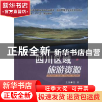 正版 四川区域旅游资源 张林主编 西南交通大学出版社 9787564345