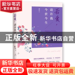 正版 若爱,请许我今世今生 眷尔著 吉林出版集团有限责任公司 97