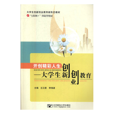 正版新书]开创精彩人生—大学生创新创业教育-9787563550470