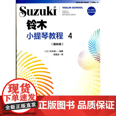 铃木小提琴教程4(国际版)
