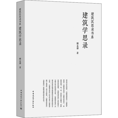 醉染图书建筑学思录9787112268672