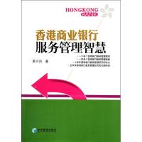 正版新书]香港商业银行服务管理智慧黄兰民9787509617748