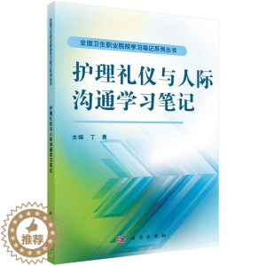 [醉染正版]正常发货 正版 护理礼仪与人际沟通学习笔记 丁勇 书店 护理学基础科学 科学出版社书籍 读乐尔书