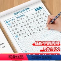 同步作文练字帖 小学三年级 [正版]三年级同步作文练字帖练字小学生四五六年级上册下册人教版语文字帖每日一练满分好词好句优