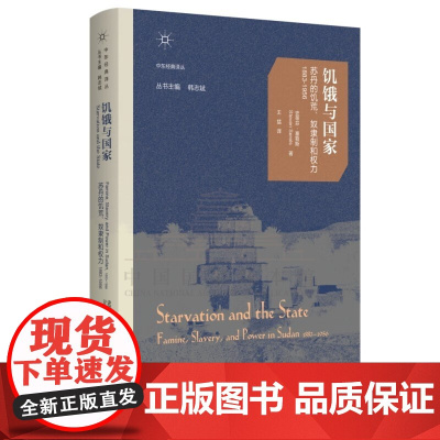 饥饿与国家 苏丹的饥荒 奴隶制和权力 1883~1956 加 史蒂芬 塞勒斯 著 复杂的社会背景下一个长期剥削过程的结果