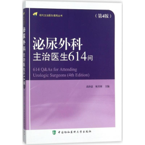 醉染图书泌尿外科主治医生614问9787567908819