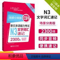 [正版]红宝书口袋本 场景分类版新日本语能力考试N3文字词汇速记2300词 附音频 华东理工大学出版社jlpt日语n3