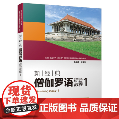 [外研社]新经典僧伽罗语综合教程(1)