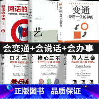 [全6册]会变通+会说话+会办事 [正版]变通书籍受用一生的学问人情世故书籍每天懂一点眼界决定你的高度思维生存与竞争哲学