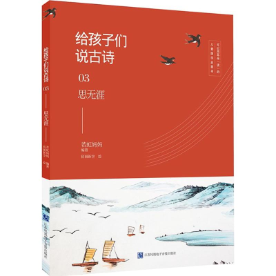 醉染图书给孩子们说古诗9787830130244