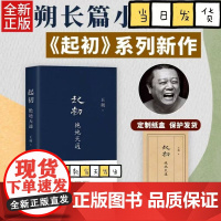 起初·绝地天通 王朔 起初系列新书起初纪年起初竹书 朔式语言碰撞山海经时代 暌违十五年压卷之作 正版 历史神话文化文学小