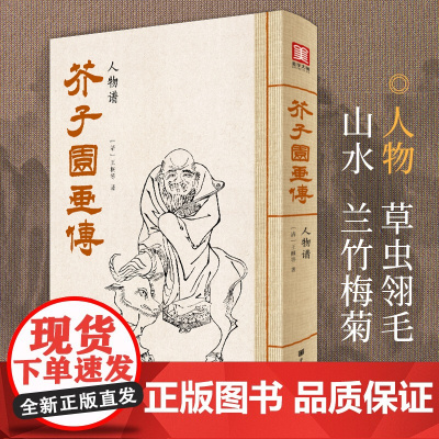 芥子园画传人物谱王概著巢勋临摹增图黑白完整版介子园工笔国画