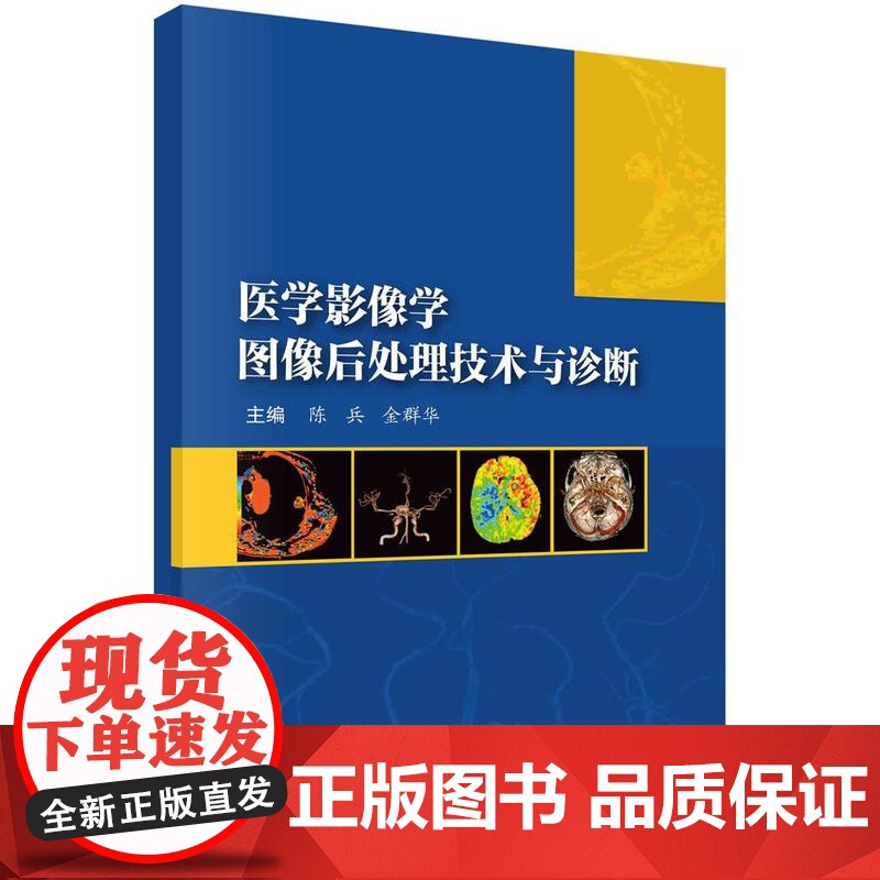 [按需印刷]医学影像学图像后处理技术与诊断