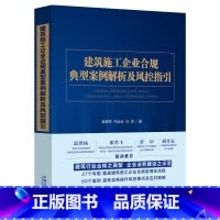 [正版]中法图 建筑施工企业合规典型案例解析及风控指国法制 建筑施工企业审判思路要点司法实务 投标保证金设计合同