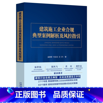 [正版]中法图 建筑施工企业合规典型案例解析及风控指国法制 建筑施工企业审判思路要点司法实务 投标保证金设计合同