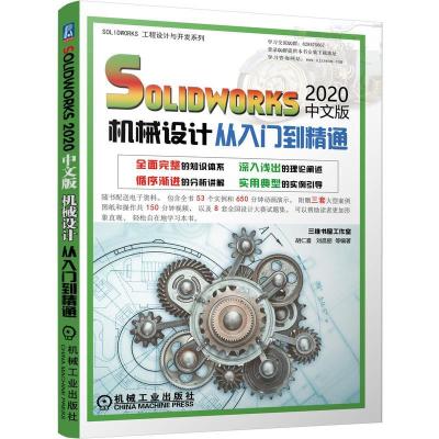 正版新书]solidworks2020中文版机械设计从入门到通胡仁喜,刘昌