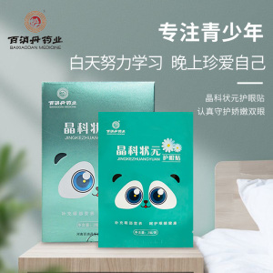 [5盒]百消丹美之贻晶科状元眼贴2贴/袋*10袋/盒眼中药护眼贴 20片