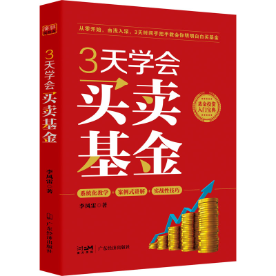 醉染图书3天学会买卖9787545483710