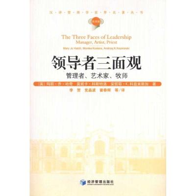 [M]领导者三面观:管理者、艺术家、牧师-9787509614808