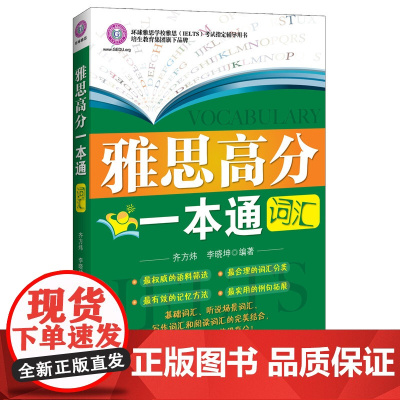 雅思高分一本通——词汇