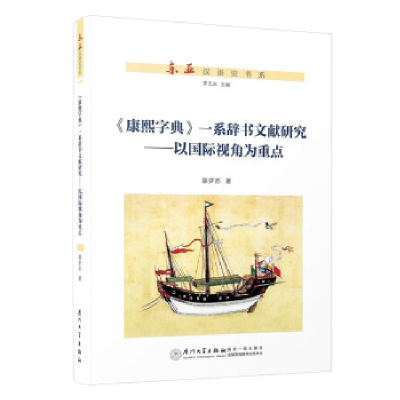 正版新书]域外视角:《康熙字典》一系辞书谱系研究裴梦苏978756