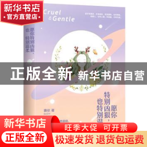正版 愿你特别凶狠,也特别温柔:精装纪念版 蓑依 青岛出版社 978