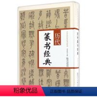 [正版]历代篆书经典合集 中华历代传世书法经典27幅篆书字帖毛笔书法临摹字帖石鼓文李斯峄山碑吴昌硕邓石如吴让之李阳冰名