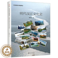 [醉染正版]正版 明代汉江文化史 潘世东 书店 地方史志书籍 畅想书