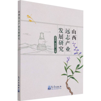 正版新书]山西远志产业发展研究冀宪武、田洪岭编9787502975760