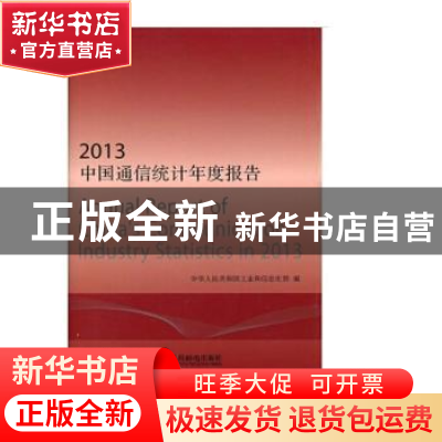 正版 中国通信统计年度报告(2013) 中华人民共和国工业和信息化部