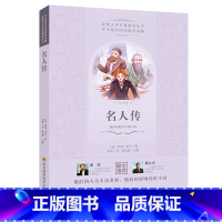 名人传 初中通用 [正版]名人传世界经典名著名作青少年中小学初高中阅读现当代文学作品 他们的人生丰富多彩他们的精神经久不