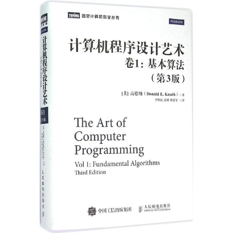 正版新书]计算机程序设计艺术(第3版)(第1卷基本算法)高德纳