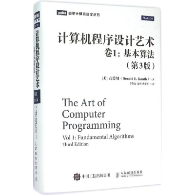 正版新书]计算机程序设计艺术(第3版)(第1卷基本算法)高德纳